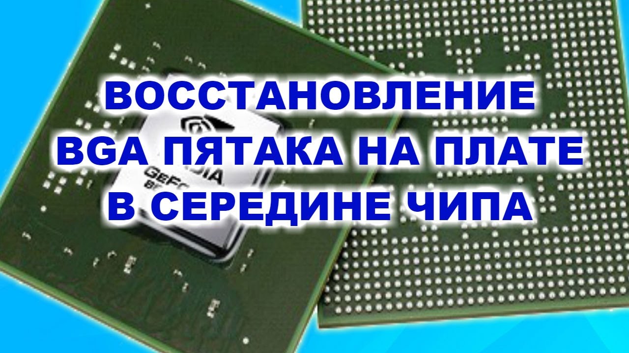 Bga микросхема отбитые пятаки. Восстановление пятаков на плате. Восстановление пятаков bga на плате. Восстановление оторванных пятаков bga. Восстановление пятака.