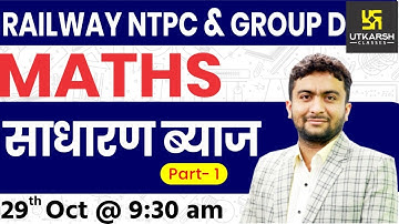 Simple Interest #1 | Railway NTPC & Group D Special Classes | By Mahendra  Sir