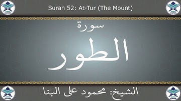 القرآن الكريم بصوت محمود علي البنا - سورة الطور
