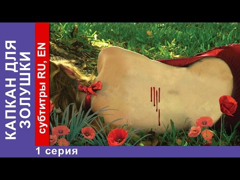 Капкан Для Золушки A Trap For Cinderella. Фильм. 1 Серия. Starmedia. Детектив.