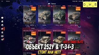 Объект 252У и Т-34-3 появились за золото в Tanks Blitz | D_W_S
