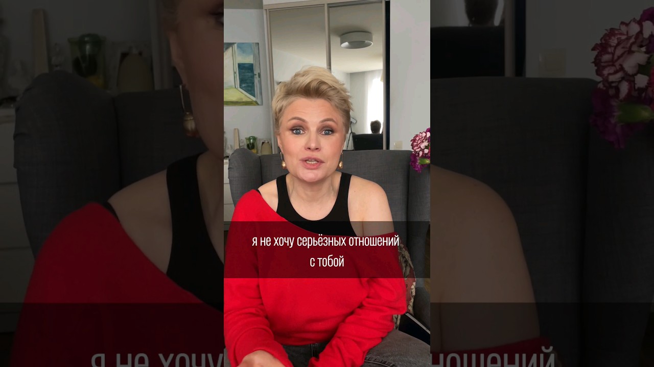 Мужчина говорит, что не хочет серьезных отношений #отношениясмужчиной #расставания