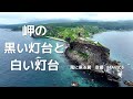 風に乗る翼　「岬の黒い灯台と白い灯台」　空撮　MAVIC3