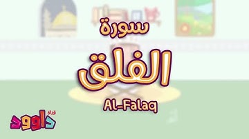 سورة الفلق مكرره للأطفال .. حفظ سورة الفلق .. من داوود