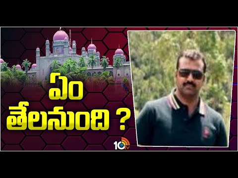 Phone Tapping Case : Praneeth Rao Case | ప్రణీత్ రావు పిటిషన్ పై ఇవాళ తీర్పివ్వనున్న హైకోర్టు | 10TV - 10TVNEWSTELUGU