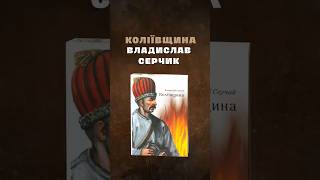 Книга польського історика Владислава Серчика «Коліївщина»
