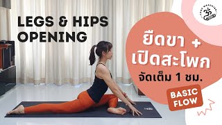 1 ชั่วโมง | โยคะเบื้องต้น โฟลว์ช้าๆ ยืดขาเปิดสะโพก | Legs & Hips Opening