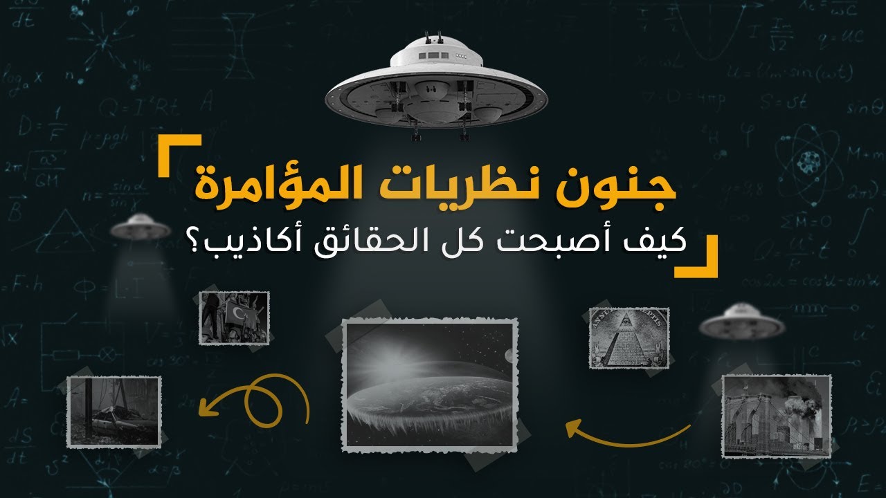جنون نظريات المؤامرة.. كيف أصبحت كل الحقائق أكاذيب؟