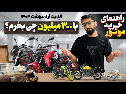 چه موتوری بخرم راهنمای خرید موتور ۱۴۰۴