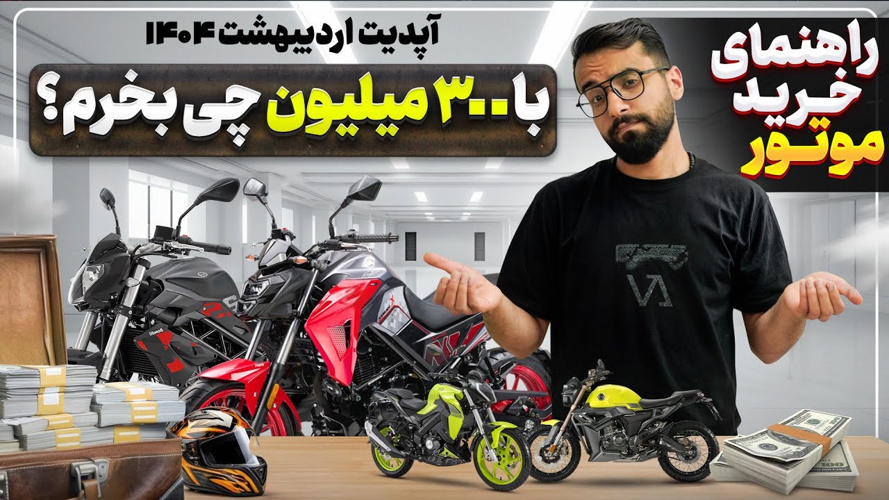 چه موتوری بخرم؟ راهنمای خرید موتور ۱۴۰۴