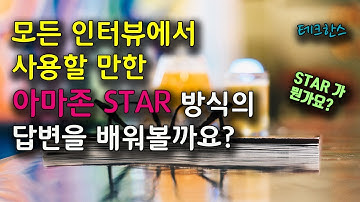 모든 인터뷰에서 사용할 만한 아마존 STAR 방식의 답변을 배워볼까요?
