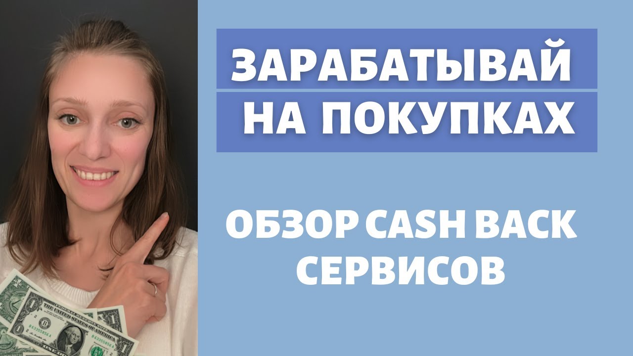 ⁣Вознаграждение за покупки | Кэшбек сервисы | Деньги из воздуха