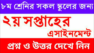 Class 8 assignment 2 || ৮ম শ্রেণির ২য় সপ্তাহের এসাইনমেন্ট || ক্লাস ৮ এর এসাইনমেন্ট