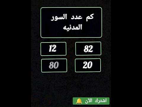 كم عدد السور المدنيه اسئله بالإجابة