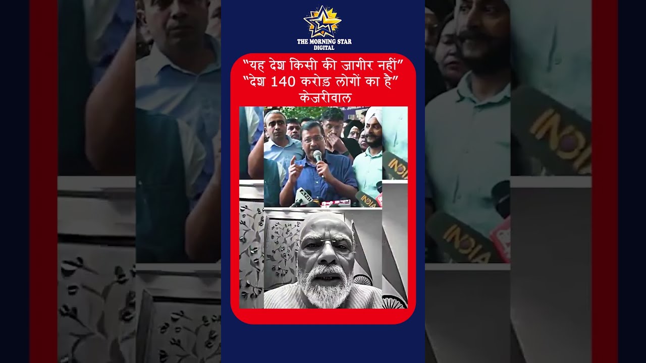 Desh 140 crore logon ka hai: Kejriwal ka viral statement! 🔥 #arvindkejriwal #politics #shorts