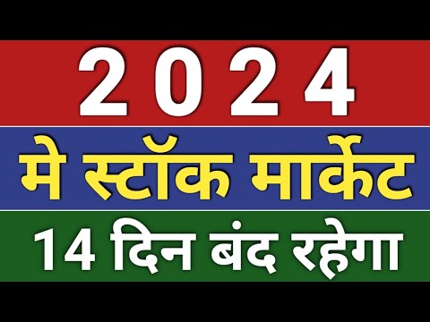 2024 में stock market 14 दिन बंद रहेगा। aaj share market band hai kya