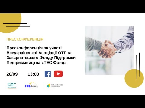 Брифінг Всеукраїнської Асоціації ОТГ та Закарпатського Фонду Підтримки Підприємництва “ТЕС Фонд”