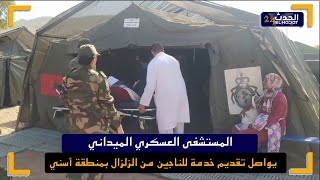المستشفى العسكري الميداني يواصل تقديم خدمة للناجين من الزلزال بمنطقة أسني إقليم الحوز