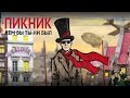 Пикник - Кем бы ты ни был (лирик-видео)