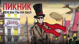 Miniatura de "Пикник - Кем бы ты ни был (лирик-видео)"