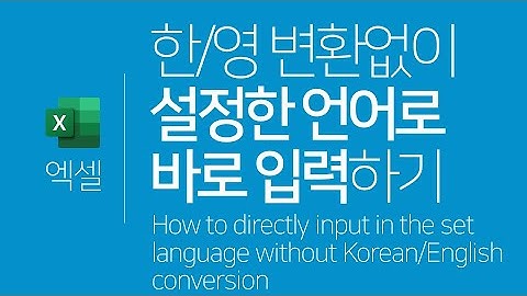 엑셀 | 한영 변환없이 설정 언어로 입력(IME모드) (ENG SUB) How to directly input in the set language without conversion