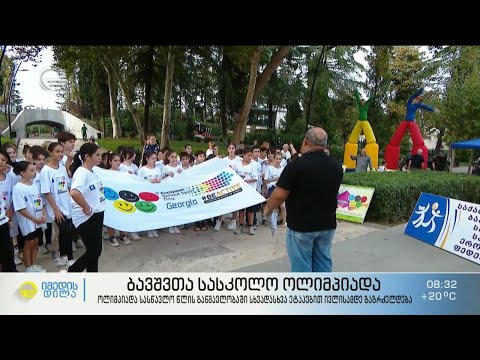 ბავშვთა სასკოლო ოლიმპიადა და წლის განმავლობაში დაგეგმილი აქტივობები