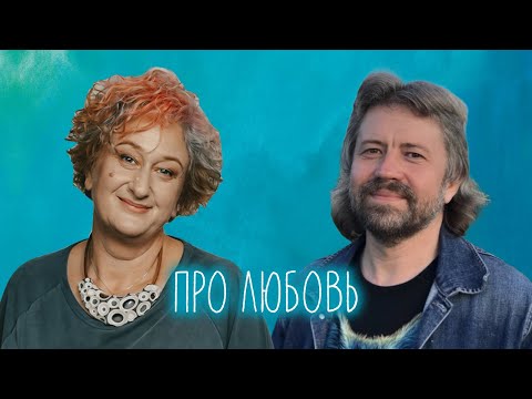 О любви, о разных формах, о глубине отношений, об ожиданиях и 10 шагах. Эфир с Игуменом Евмением