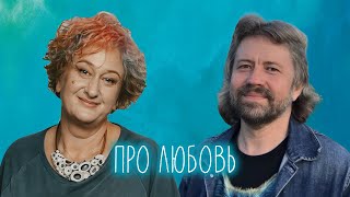 О Любви, О Разных Формах, О Глубине Отношений, Об Ожиданиях И 10 Шагах. Эфир С Игуменом Евмением