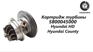 Картридж турбины Хендай HD (Hyundai HD) Хендай Каунти (Hyundai County) Turboparts