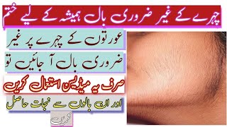 How to remove facial hair | Face k bal khatam krne ka ilaj | treatment of face hair