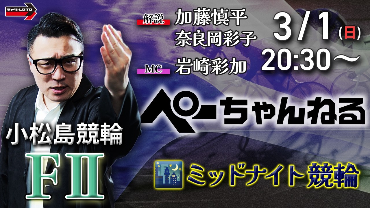 チャリロト公式競輪番組 加藤慎平の「ぺーちゃんねる」3/1(日)【初日】#小松島競輪 [FⅡミッドナイト] 7R制