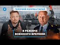 Нарастание военной угрозы / КГБ боится революции / Выборы-2025 // Горячий комментарий