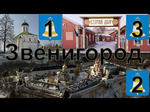 Звенигород. Три главные достопримечательности за один день