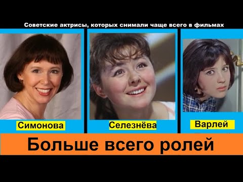 Советские Актрисы, Которых Снимали Чаще Всего В Фильмах