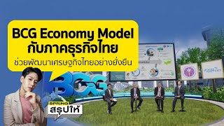 BCG Economy Model ตัวช่วยเศรษฐกิจของไทยให้พัฒนาอย่างยั่งยืน