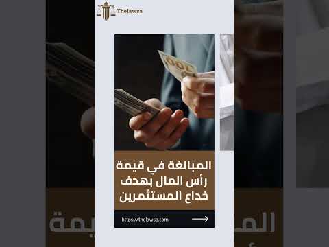 تأسيس شركة لا يعني الحصانة من العقوبة ما لم تلتزم بالقانون