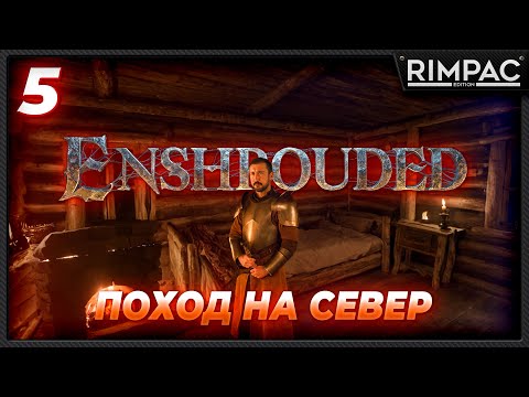 Enshrouded _ Выживание в новом мире отпрысков огня _ часть 5