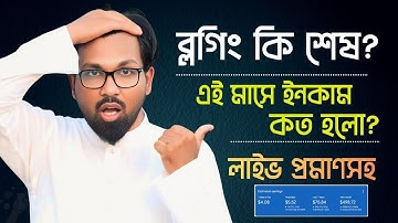 ব্লগ সাইট থেকে এই মাসে ইনকাম কত?| Blogging Income Bangla | google adsense earning bangla tutorial