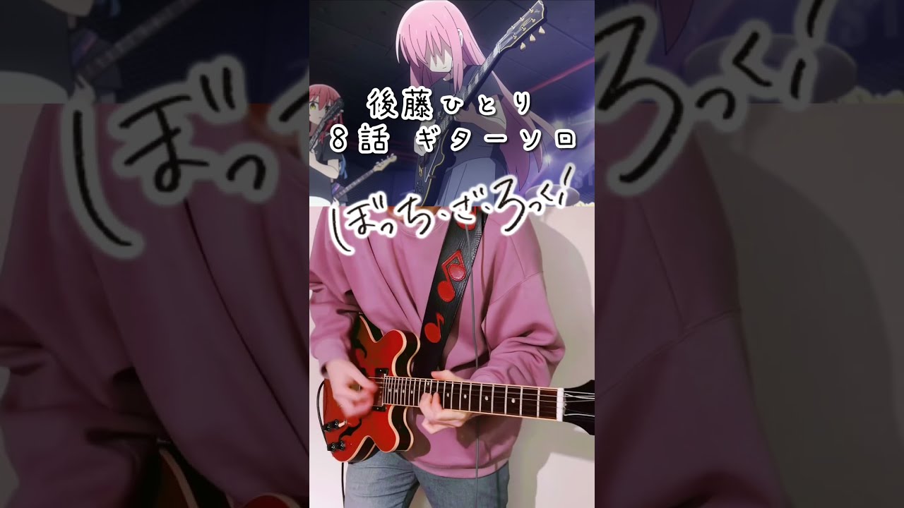 ぼっち・ざ・ろっく！第8話】後藤ひとりのギターソロ弾いてみた