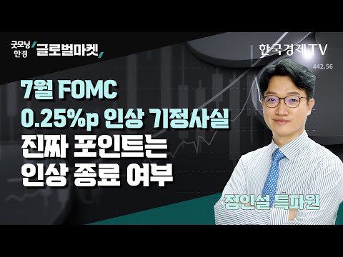 7월 FOMC 0 25 P 인상은 기정사실 금리인상 종료 여부에 주목하라 정인설 한국경제신문 워싱턴특파원 굿모닝한경글로벌마켓 