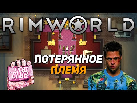 Потерянное племя - #1 Прохождение Rimworld Royalty (Племя)