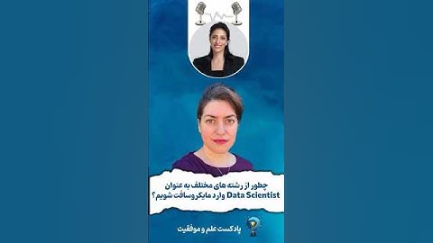 چطور از رشته های مختلف به عنوان Data Scientist وارد مایکروسافت شویم؟ #هوش_مصنوعی #ai #دیتاساینس