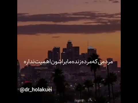 دکتر هلاکوئی اشتباه است راضی نگه داشتن مردم هلاکوئی روانشناسی 