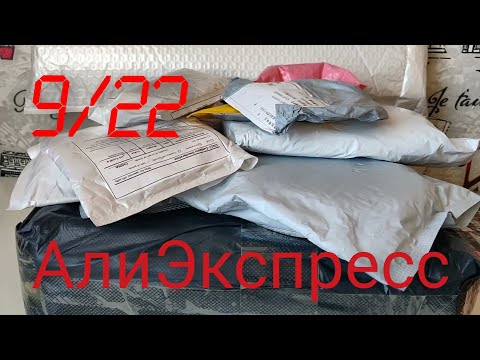 Видео: Распаковка посылок АлиЭкспресс 9/22 Товары для дома, бижутерия.