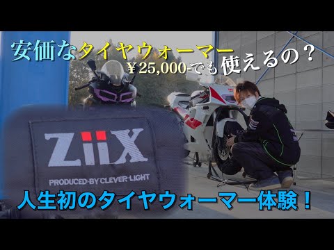 転ばぬ先のタイヤウォーマー!?買ってみた！ - YouTube