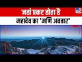 DRISHYAM जह न र क र श व क द खत ह आक र Lord Mahadev Himachal Pradesh Manimahesh 