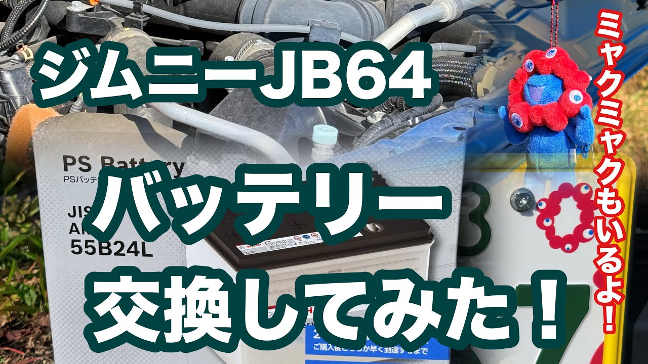 ［第362話］ジムニーJB64のバッテリーを自分で交換してみた！with ミャクミャク【ミャクミャク】【万博ナンバープレート】【ジムニー】