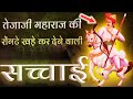 तेजाजी महाराज का ये वीडियो देखकर आप रो दोगे | | Tejaji Maharaj Katha