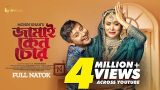Jamai Keno Chor জমই কন চর Full Natok 2023 Shamim Hasan Sarkar Ahona Rahman Mohin Khan