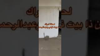 احمد بيست قصه تركي وعبدالرحمن بيتهم الحقيقي 💔#احمد_بيست